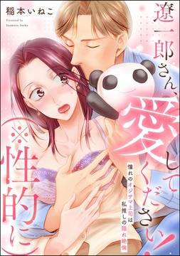 遼一郎さん､愛してください!(※性的に) 憧れのオジサマ上司は私推しの隠れ絶倫(単話版)