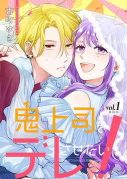 鬼上司をデレさせたい!【合冊版】