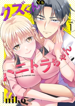 クズくんVSハニトラちゃん