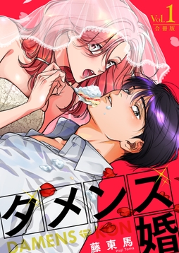 ダメンズ婚【合冊版】