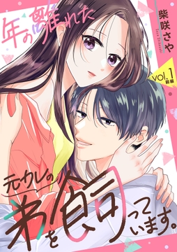 年の離れた元カレの弟を飼っています｡