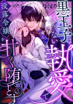 黒王子は尽きない執愛で没落令嬢を甘く堕とす ファンタジーTLアンソロジー_thumbnail