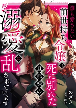 "誰も愛さない"前世持ち令嬢は､死に別れた旦那様の溺愛で乱されています_thumbnail