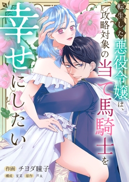 転生した悪役令嬢は､攻略対象の当て馬騎士を幸せにしたい_thumbnail