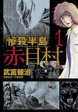 惨殺半島赤目村