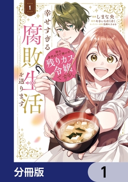 姉の身代わりで嫁いだ残りカス令嬢ですが､幸せすぎる腐敗生活を送ります【分冊版】_thumbnail
