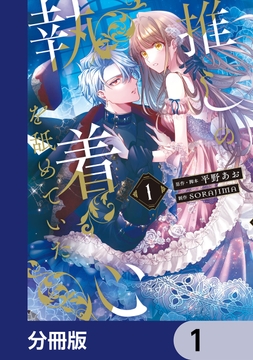 推しの執着心を舐めていた【分冊版】_thumbnail