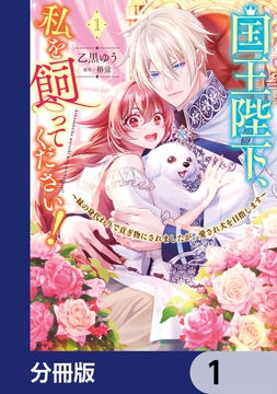 国王陛下､私を飼ってください! ～妹の身代わりで貢ぎ物にされましたが､愛され犬を目指します～【分冊版】_thumbnail