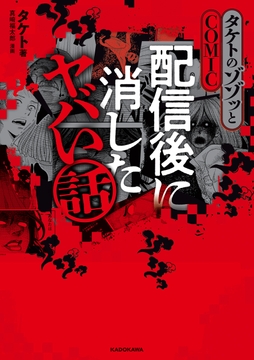 タケトのゾゾッとCOMIC 配信後に消したヤバい話_thumbnail