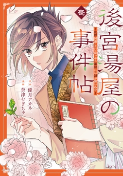 後宮湯屋の事件帖～死罪回避したい崖っぷち薬師には謎が舞い込む～_thumbnail