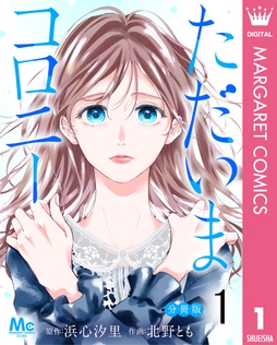 ただいまコロニー 分冊版_thumbnail