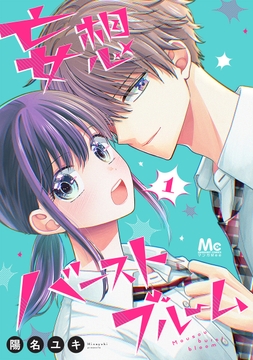 妄想バーストブルーム