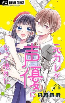 元カレが声優になって現れた!【マイクロ】