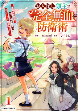 お人好し領主の完全無血な防衛術～万能生産魔法で築いた城塞都市は向かうところ敵なしです!～