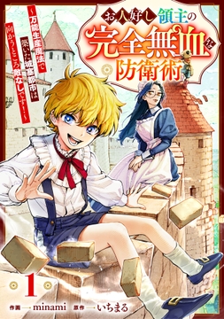 お人好し領主の完全無血な防衛術～万能生産魔法で築いた城塞都市は向かうところ敵なしです!～【分冊版】_thumbnail