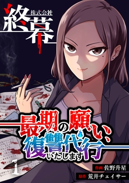 株式会社終幕～最期の願い､復讐代行いたします～_thumbnail