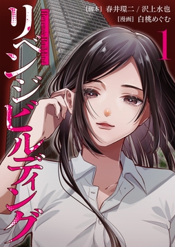 リベンジビルディング