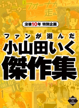 没後10年特別企画 ファンが選んだ小山田いく傑作集