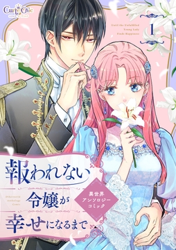 報われない令嬢が幸せになるまで 異世界アンソロジーコミック