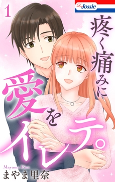 疼く痛みに愛をイレテ｡