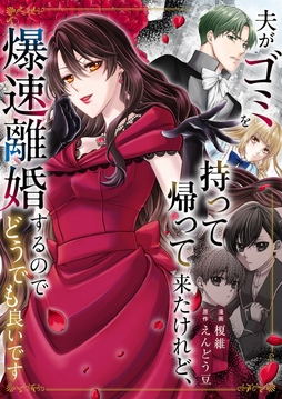 夫がゴミを持って帰って来たけれど､爆速離婚するのでどうでも良いです