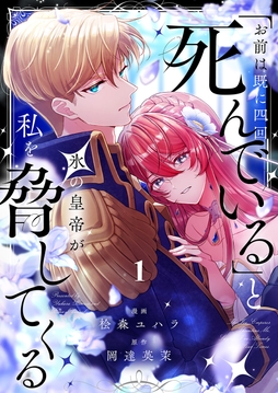 ｢お前は既に四回死んでいる｣と氷の皇帝が私を脅してくる
