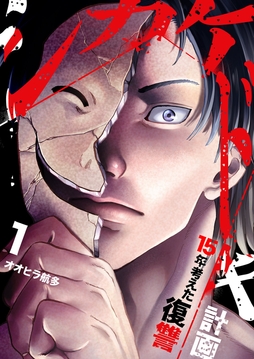 シカケドキ～15年考えた復讐計画～【電子単行本版】_thumbnail