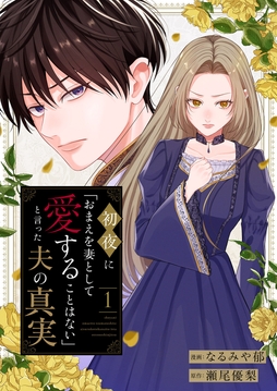 初夜に｢おまえを妻として愛することはない｣と言った夫の真実