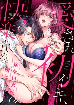 愛され初イキ､快楽責め｡一途な白衣に堕とされる_thumbnail