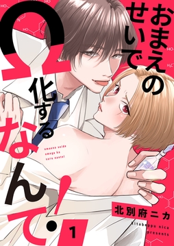 おまえのせいでΩ化するなんて!