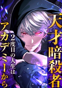天才暗殺者、２度目の人生はアカデミーから【タテヨミ】【フルカラー】