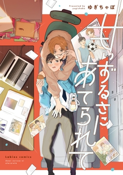 甘いずるさにあてられて【単行本版】_thumbnail