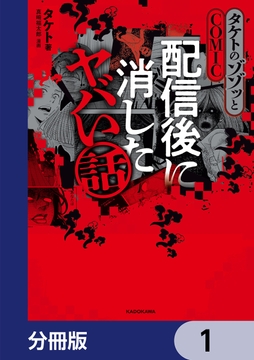 タケトのゾゾッとCOMIC 配信後に消したヤバい話【分冊版】_thumbnail