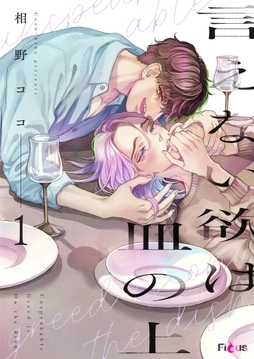 言えない欲は皿の上_thumbnail