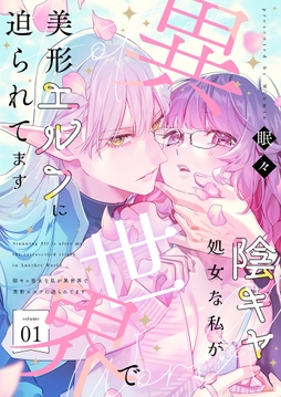 陰キャ処女な私が異世界で美形エルフに迫られてます【描き下ろしおまけ付き特装版】