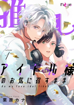 推しアイドル様のお気に召すまま
