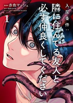 入居条件:隣に住んでる友人と必ず仲良くしてください_thumbnail