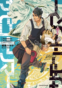 サモン･トリマー【単行本版】_thumbnail