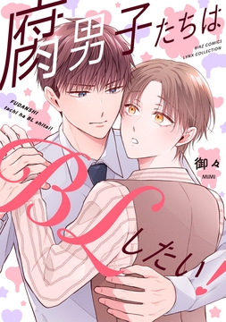 腐男子たちはBLしたい!_thumbnail