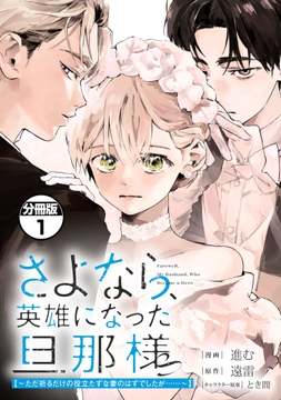 さよなら､英雄になった旦那様 ～ただ祈るだけの役立たずな妻のはずでしたが……～ 分冊版
