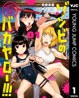 ゾンビのバカヤロー!!! ～醤油を借りにいくだけで死ぬことがある世界の中級サバイバルガイド～