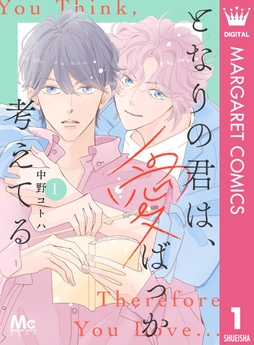 となりの君は､愛ばっか考えてる