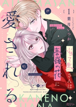 当て馬さんは高嶺の花に愛される