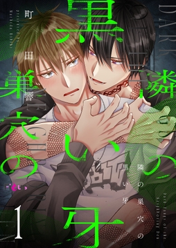 隣の巣穴の黒い牙_thumbnail