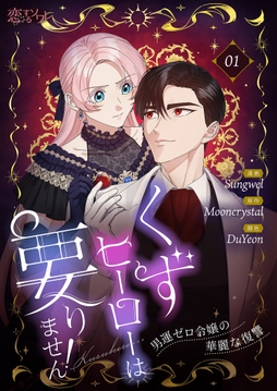 くずヒーローは要りません!～男運ゼロ令嬢の華麗な復讐～(フルカラー)_thumbnail