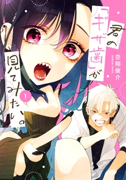 君の｢ギザ歯｣が見てみたい｡