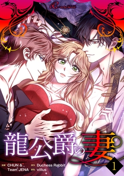 龍公爵の妻(フルカラー)