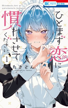 ひとまず恋に慣れさせてください