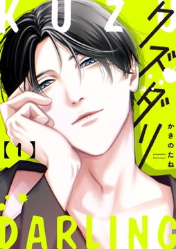 クズダリ【単話版】_thumbnail