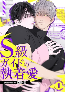 S級ガイドの執着愛_thumbnail